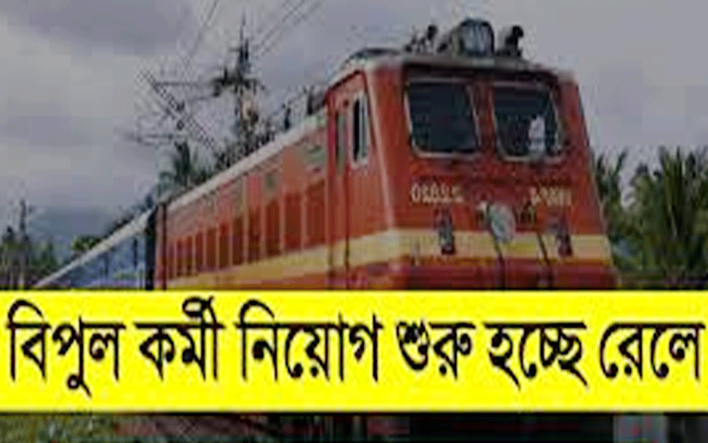রেলে শীঘ্রই ২.৪ লক্ষ পদে চাকরি!