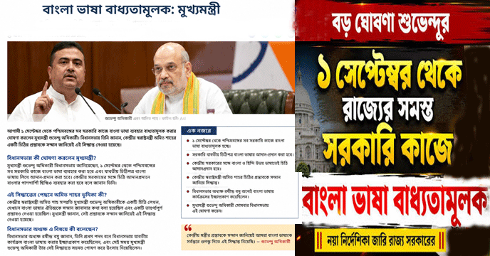 Bengali Language | ১ সেপ্টেম্বর থেকে পশ্চিমবঙ্গে সরকারি কাজে বাংলা ভাষা বাধ্যতামূলক, বিধানসভায় ঘোষণা মুখ্যমন্ত্রী শুভেন্দু অধিকারীর