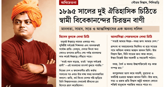 Swami Vivekananda Letters 1895 | স্বামী বিবেকানন্দের ১৮৯৫ সালের ঐতিহাসিক দুই চিঠি | সত্য, মানবতা ও কর্মযোগের চিরন্তন বার্তা